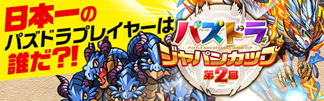 画像ギャラリー No.008のサムネイル画像 / 「パズドラファン感謝祭2014」，ステージイベントの詳細が公開に。物販コーナーやアーケード版の体験コーナーなど楽しい企画も盛りだくさん