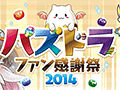 「パズドラファン感謝祭2014」，ステージイベントの詳細が公開に。物販コーナーやアーケード版の体験コーナーなど楽しい企画も盛りだくさん