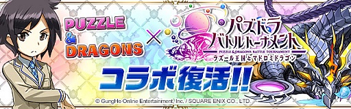 画像ギャラリー No.001のサムネイル画像 / 「パズル＆ドラゴンズ」，7月7日から7月11日まで「パズバト」とのコラボが再実施。期間限定のコラボガチャとダンジョンが復活