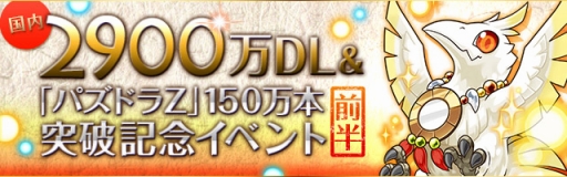画像ギャラリー No.005のサムネイル画像 / 「パズル＆ドラゴンズ」，DL数が2900万＆「パズドラZ」出荷本数が150万突破記念イベント（前半）を7月21日に開始