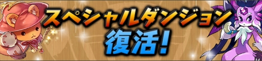 画像ギャラリー No.008のサムネイル画像 / 「パズル＆ドラゴンズ」，DL数が2900万＆「パズドラZ」出荷本数が150万突破記念イベント（前半）を7月21日に開始