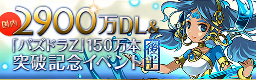 画像ギャラリー No.001のサムネイル画像 / 「パズドラ」，リニューアルした「サーティワン コラボ」ダンジョンや新東洋神がゴッドフェスに登場。2900万DL突破記念イベント（後半）が7月28日に開始