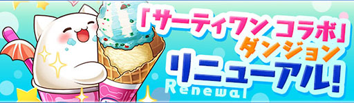 画像ギャラリー No.004のサムネイル画像 / 「パズドラ」，リニューアルした「サーティワン コラボ」ダンジョンや新東洋神がゴッドフェスに登場。2900万DL突破記念イベント（後半）が7月28日に開始
