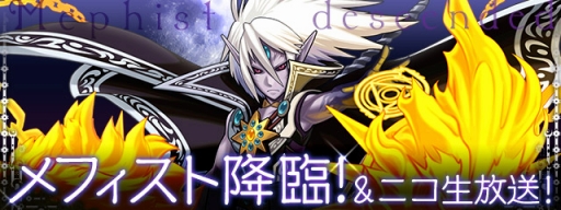 画像ギャラリー No.002のサムネイル画像 / 「パズル&ドラゴンズ」の新たな降臨ダンジョン「メフィスト降臨!」が8月8日21:00から48時間限定で出現。初回ノーコンクリアに挑戦する公式生放送も