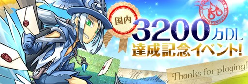 画像ギャラリー No.001のサムネイル画像 / 「パズドラ」国内3200万DL記念イベントを11月28日から開催。超究極ヴァルキリー5体や究極ヘラ・イースのステータスも判明【ゴッドフェス動画追加】