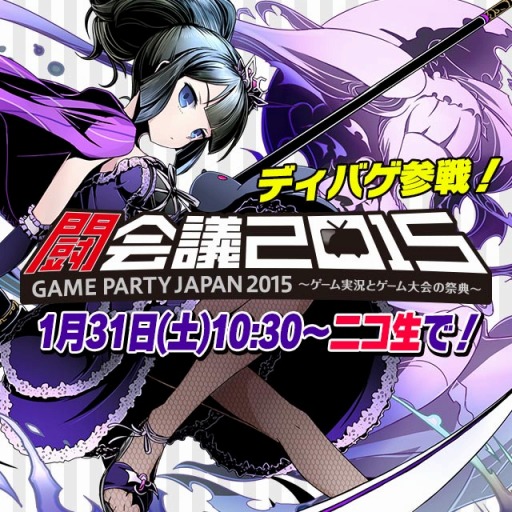 画像ギャラリー No.002のサムネイル画像 / ガンホー，「闘会議2015」のステージイベント情報を公開。ニコ生も同時放送