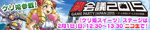 画像ギャラリー No.003のサムネイル画像 / ガンホー，「闘会議2015」のステージイベント情報を公開。ニコ生も同時放送