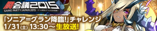 画像ギャラリー No.004のサムネイル画像 / ガンホー，「闘会議2015」のステージイベント情報を公開。ニコ生も同時放送