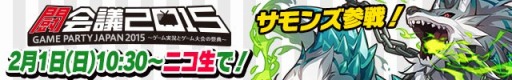 画像ギャラリー No.007のサムネイル画像 / ガンホー，「闘会議2015」のステージイベント情報を公開。ニコ生も同時放送