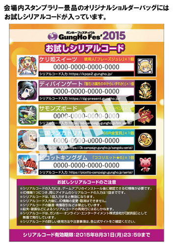 画像ギャラリー No.005のサムネイル画像 / 「ガンホーフェスティバル2015 in イオンモール」,ガンホータイトルのゲーム内アイテムがもらえる“お試しシリアルコード”の内容や,販売グッズ情報などを紹介