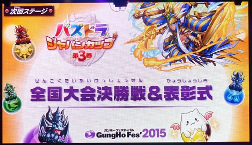 画像ギャラリー No.001のサムネイル画像 / パズドラ日本一のプレイヤーが決定。ガンホーフェスティバル2015「第3回パズドラジャパンカップ全国大会決勝戦＆表彰式」の模様をレポート