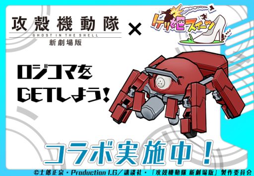 画像ギャラリー No.006のサムネイル画像 / 「パズドラ」「ディバゲ」「ケリ姫」「サモンズ」「ピコキン」で,アニメ映画「攻殻機動隊 新劇場版」のコラボが本日より順次スタート