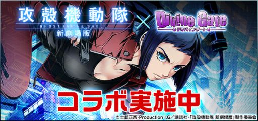 画像ギャラリー No.012のサムネイル画像 / 「パズドラ」「ディバゲ」「ケリ姫」「サモンズ」「ピコキン」で,アニメ映画「攻殻機動隊 新劇場版」のコラボが本日より順次スタート