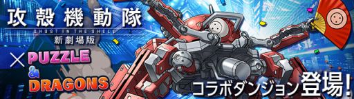 画像ギャラリー No.016のサムネイル画像 / 「パズドラ」「ディバゲ」「ケリ姫」「サモンズ」「ピコキン」で,アニメ映画「攻殻機動隊 新劇場版」のコラボが本日より順次スタート