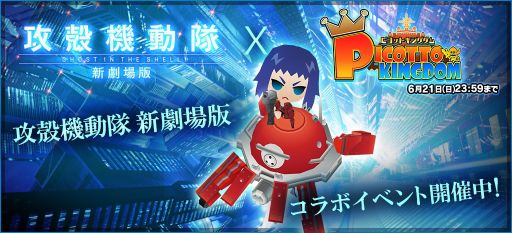 画像ギャラリー No.022のサムネイル画像 / 「パズドラ」「ディバゲ」「ケリ姫」「サモンズ」「ピコキン」で,アニメ映画「攻殻機動隊 新劇場版」のコラボが本日より順次スタート