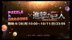 画像ギャラリー No.001のサムネイル画像 / ［TGS 2015］「パズドラ」の「進撃の巨人」コラボは9月28日から。「エレン」「リヴァイ」などコラボキャラの性能も公式生放送で明らかに