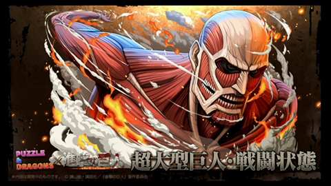 画像ギャラリー No.002のサムネイル画像 / ［TGS 2015］「パズドラ」の「進撃の巨人」コラボは9月28日から。「エレン」「リヴァイ」などコラボキャラの性能も公式生放送で明らかに