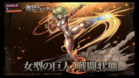 画像ギャラリー No.004のサムネイル画像 / ［TGS 2015］「パズドラ」の「進撃の巨人」コラボは9月28日から。「エレン」「リヴァイ」などコラボキャラの性能も公式生放送で明らかに