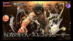 画像ギャラリー No.008のサムネイル画像 / ［TGS 2015］「パズドラ」の「進撃の巨人」コラボは9月28日から。「エレン」「リヴァイ」などコラボキャラの性能も公式生放送で明らかに