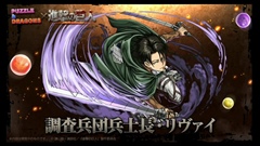 画像ギャラリー No.011のサムネイル画像 / ［TGS 2015］「パズドラ」の「進撃の巨人」コラボは9月28日から。「エレン」「リヴァイ」などコラボキャラの性能も公式生放送で明らかに