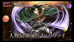 画像ギャラリー No.012のサムネイル画像 / ［TGS 2015］「パズドラ」の「進撃の巨人」コラボは9月28日から。「エレン」「リヴァイ」などコラボキャラの性能も公式生放送で明らかに
