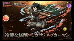 画像ギャラリー No.015のサムネイル画像 / ［TGS 2015］「パズドラ」の「進撃の巨人」コラボは9月28日から。「エレン」「リヴァイ」などコラボキャラの性能も公式生放送で明らかに
