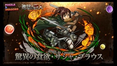画像ギャラリー No.021のサムネイル画像 / ［TGS 2015］「パズドラ」の「進撃の巨人」コラボは9月28日から。「エレン」「リヴァイ」などコラボキャラの性能も公式生放送で明らかに