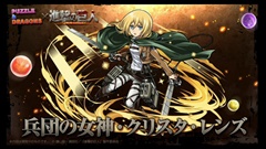 画像ギャラリー No.022のサムネイル画像 / ［TGS 2015］「パズドラ」の「進撃の巨人」コラボは9月28日から。「エレン」「リヴァイ」などコラボキャラの性能も公式生放送で明らかに