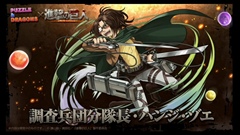 画像ギャラリー No.023のサムネイル画像 / ［TGS 2015］「パズドラ」の「進撃の巨人」コラボは9月28日から。「エレン」「リヴァイ」などコラボキャラの性能も公式生放送で明らかに
