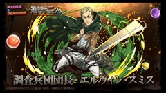 画像ギャラリー No.027のサムネイル画像 / ［TGS 2015］「パズドラ」の「進撃の巨人」コラボは9月28日から。「エレン」「リヴァイ」などコラボキャラの性能も公式生放送で明らかに