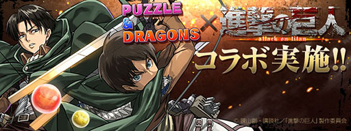 画像ギャラリー No.033のサムネイル画像 / ［TGS 2015］「パズドラ」の「進撃の巨人」コラボは9月28日から。「エレン」「リヴァイ」などコラボキャラの性能も公式生放送で明らかに