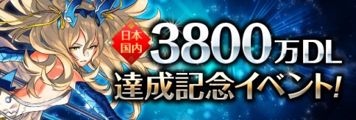 画像ギャラリー No.001のサムネイル画像 / 「パズドラ」，11月6日12：00より3800万DL記念イベントで降臨＋タマゴ10倍などを実施。光と闇のアンケートカーニバル登場モンスターも決定