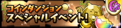 画像ギャラリー No.009のサムネイル画像 / 「パズドラ」，11月6日12：00より3800万DL記念イベントで降臨＋タマゴ10倍などを実施。光と闇のアンケートカーニバル登場モンスターも決定