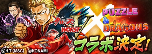 画像ギャラリー No.001のサムネイル画像 / 「パズドラ」と「クローズ×WORST V」の双方でコラボレーションが決定。パズドラの世界に坊屋春道/九能龍信/美藤竜也らが乱入