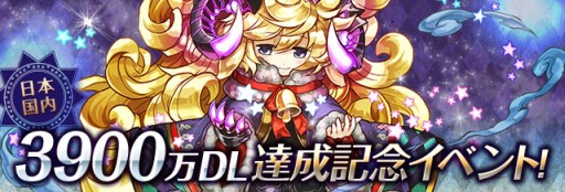 画像ギャラリー No.001のサムネイル画像 / 「パズドラ」,1月29日より国内累計3900万DL達成記念イベントを開催。ゴッドフェスには新モンスター「フェンリル」が登場