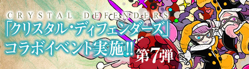 画像ギャラリー No.001のサムネイル画像 / 「パズドラ」,「クリスタル・ディフェンダーズ」とのコラボ第7弾の開催が決定