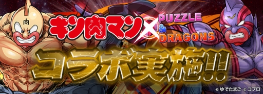 画像ギャラリー No.001のサムネイル画像 / 「パズドラ」，8月29日にスタートする「キン肉マン」コラボの最新情報を発表。コラボキャラの性能やランキングダンジョンに関する情報が明らかに