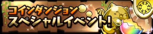 画像ギャラリー No.013のサムネイル画像 / 「パズドラ」が国内4300万ダウンロードを達成。記念イベントを11月1日より実施