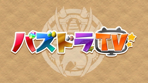 画像ギャラリー No.002のサムネイル画像 / パズドラ動画の視聴アプリ「パズドラTV」がAmazon Fire TVで提供開始
