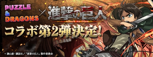 画像ギャラリー No.001のサムネイル画像 / 「パズドラ」×「進撃の巨人」コラボ第2弾が6月5日に開催決定