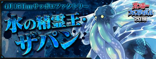 画像ギャラリー No.003のサムネイル画像 / 「パズドラ」の大会などを行う「ガンホーフェスティバル2018 全国ツアー」,北海道で4月15日に開催