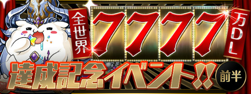 画像ギャラリー No.001のサムネイル画像 / 「パズドラ」でシリーズ累計7777万DLを記念したイベントが開催。6月18日から
