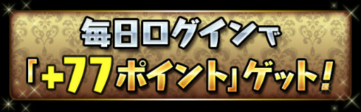 画像ギャラリー No.003のサムネイル画像 / 「パズドラ」でシリーズ累計7777万DLを記念したイベントが開催。6月18日から