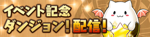 画像ギャラリー No.004のサムネイル画像 / 「パズドラ」でシリーズ累計7777万DLを記念したイベントが開催。6月18日から
