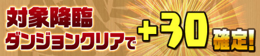 画像ギャラリー No.007のサムネイル画像 / 「パズドラ」でシリーズ累計7777万DLを記念したイベントが開催。6月18日から