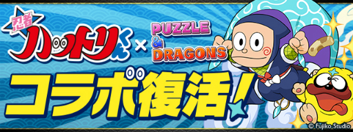 画像ギャラリー No.001のサムネイル画像 / 「パズル＆ドラゴンズ」，忍者ハットリくんとのコラボが復活。9月15日から