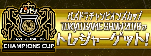 画像ギャラリー No.003のサムネイル画像 / 「パズドラ」,TGS2018で実施される「パズドラチャンピオンズカップ」の最新情報を公開