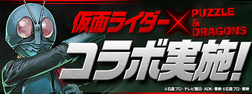 画像ギャラリー No.001のサムネイル画像 / 「パズドラ」×「仮面ライダー」コラボの最新情報。昭和から平成にかけて活躍したライダー達をラインナップしたガチャや,コラボダンジョンが登場