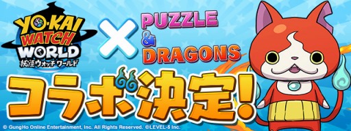 画像ギャラリー No.001のサムネイル画像 / 「パズル&ドラゴンズ」と「妖怪ウォッチ ワールド」の初コラボが決定。ジバニャン,コマさんらおなじみの妖怪が登場