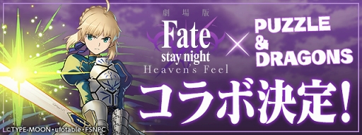 画像ギャラリー No.001のサムネイル画像 / 「パズドラ」，劇場版「Fate/stay night [HF]」コラボが2019年1月7日10：00にスタート